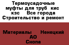 Термоусадочные муфты для труб. кис. кзс. - Все города Строительство и ремонт » Материалы   . Ненецкий АО,Снопа д.